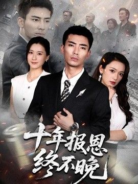 十年报恩终不晚}