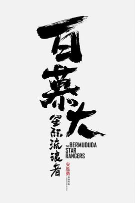 百慕大星际流浪者}