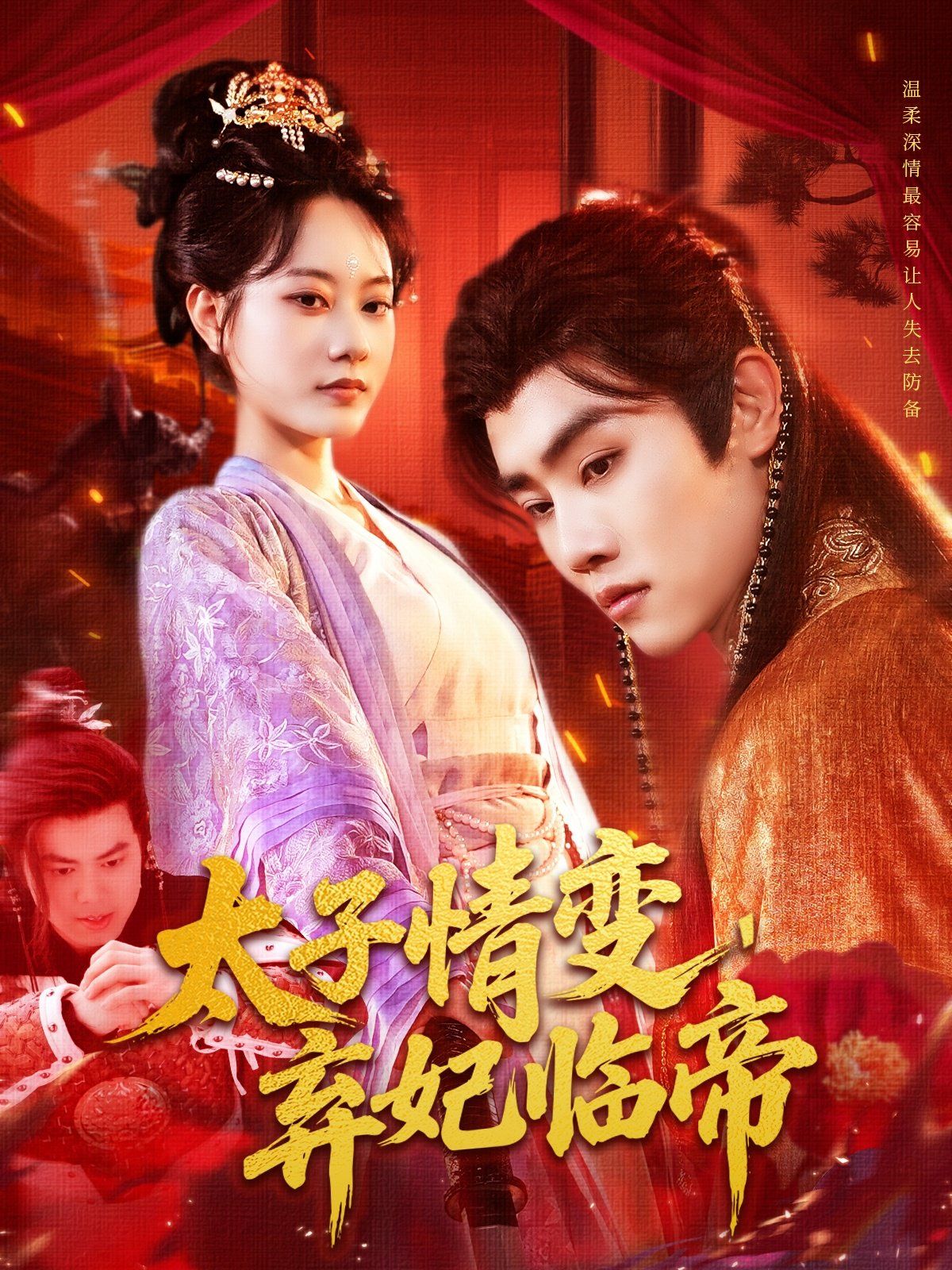 太子情变弃妃临帝}