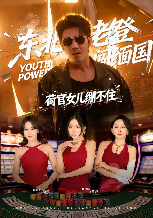 东北老登闯缅国，荷官女儿绷不住}