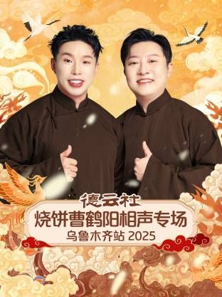 德云社烧饼曹鹤阳相声专场乌鲁木齐站}