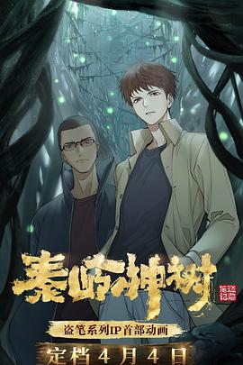 秦岭神树}