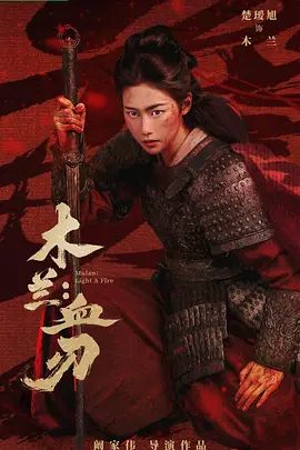 木兰：血刃}