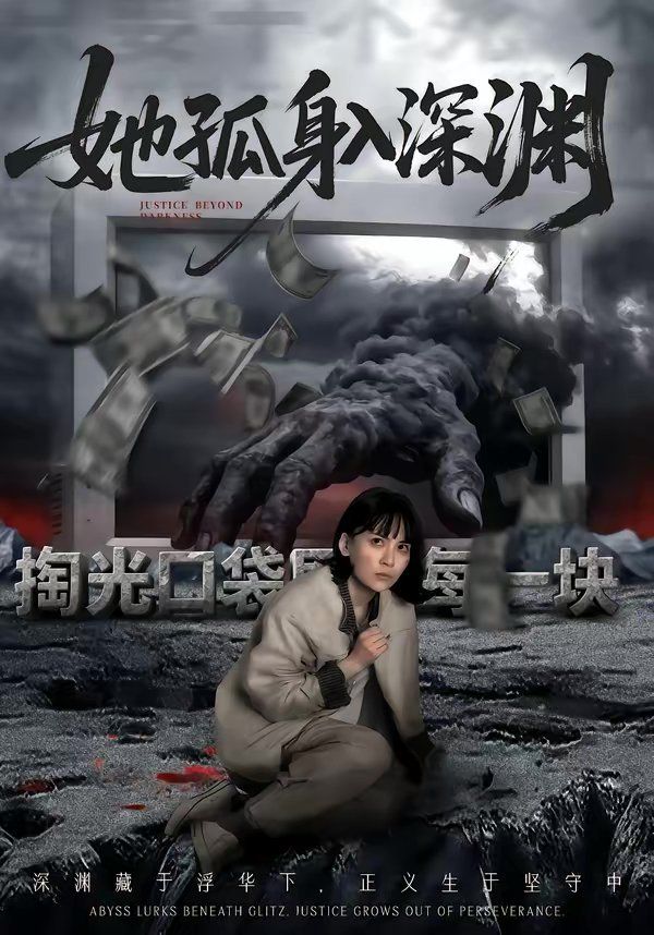 她孤身入深渊}