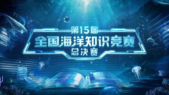 第15届全国海洋知识竞赛总决赛}