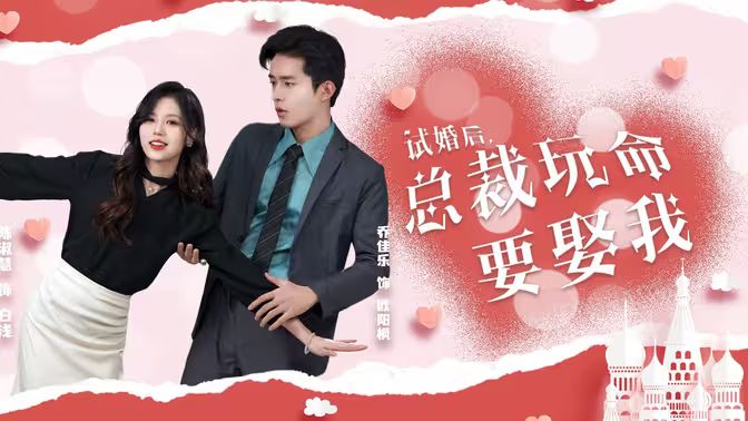 试婚后，总裁玩命要娶我}