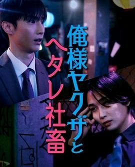 霸道黑幫與膽小社畜}