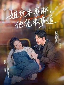 姐凭本事胖，他凭本事追}
