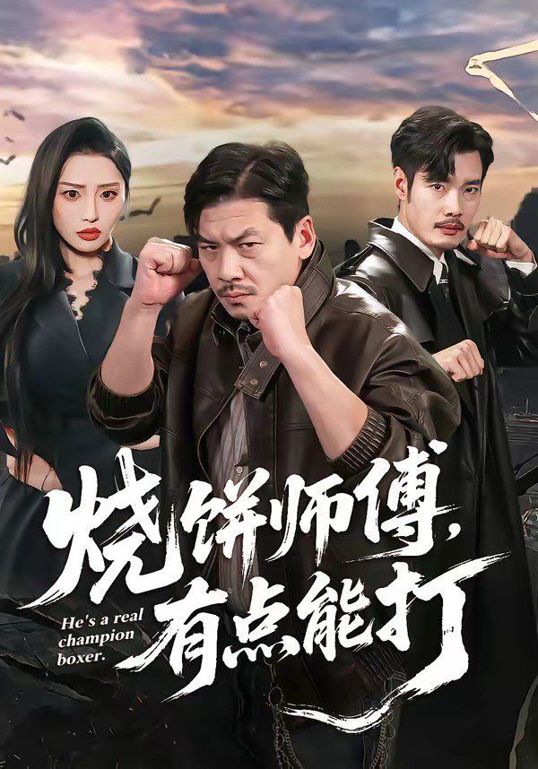 烧饼师傅，有点能打}