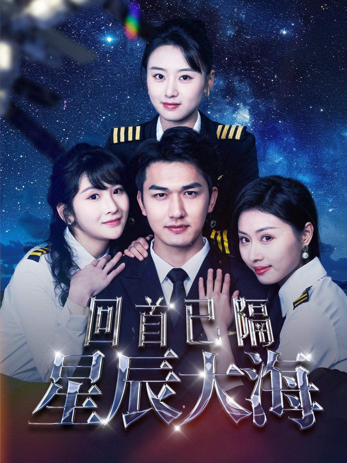 回首已隔星辰大海}