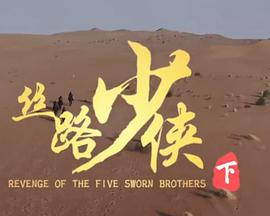 神风刀之丝路少侠 下部}