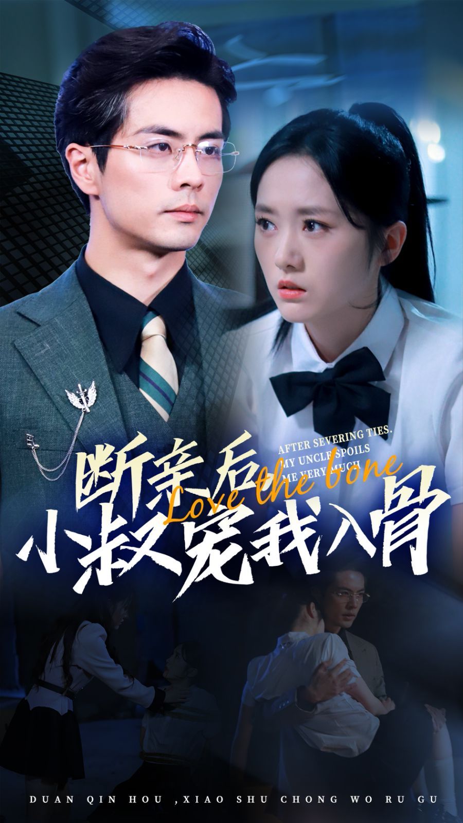 断亲后小叔宠我入骨}