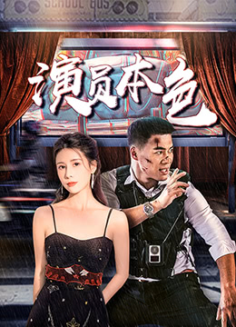 演员本色}