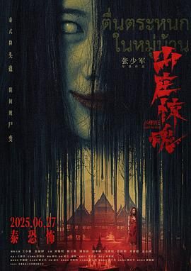 山庄·惊魂}