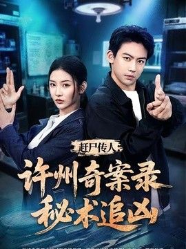 赶尸传人：许州奇案录秘术追凶}