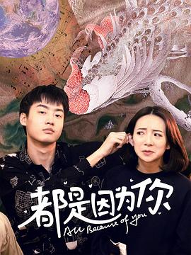 都是因为你}
