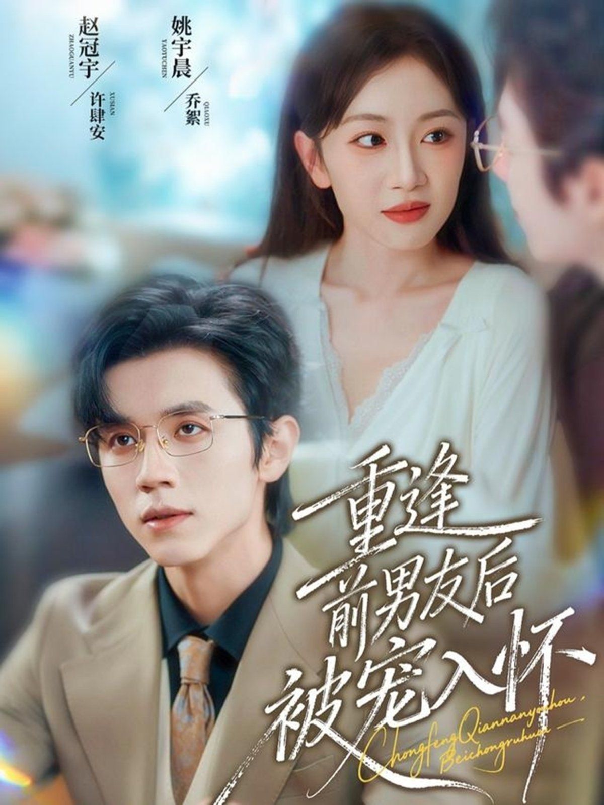 重逢前男友后，被宠入怀}