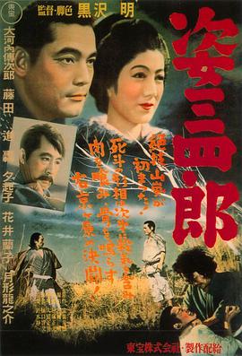 姿三四郎}