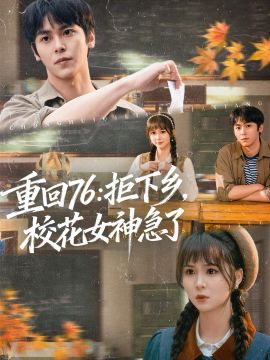 重回76：拒下乡，校花女神急了}