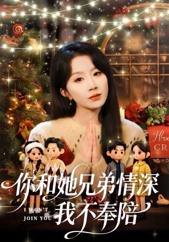 你和他兄弟情深我不奉陪}