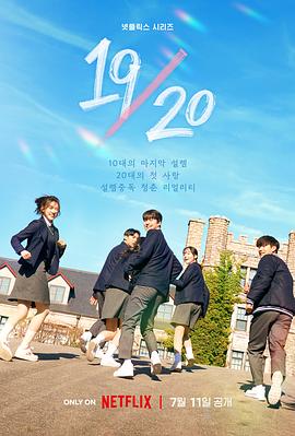 19/20 成年初体验}