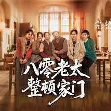 八零老太整顿家门}