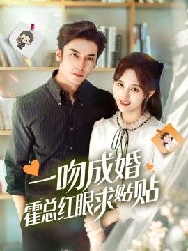 一吻成婚霍总红眼求贴贴}