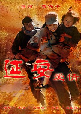 延安爱情}