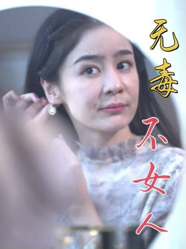无毒不女人}
