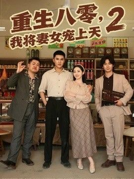 重生八零，我将妻女宠上天第二部}