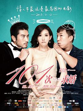 101次求婚}