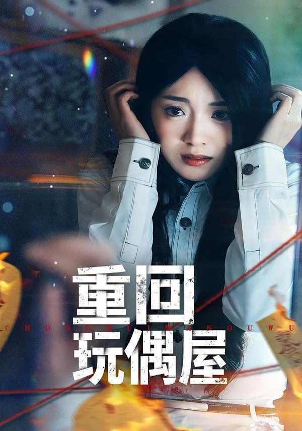 重回玩偶屋}