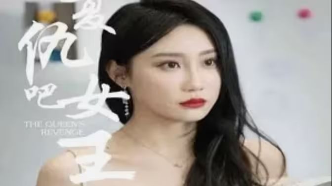复仇吧女王}