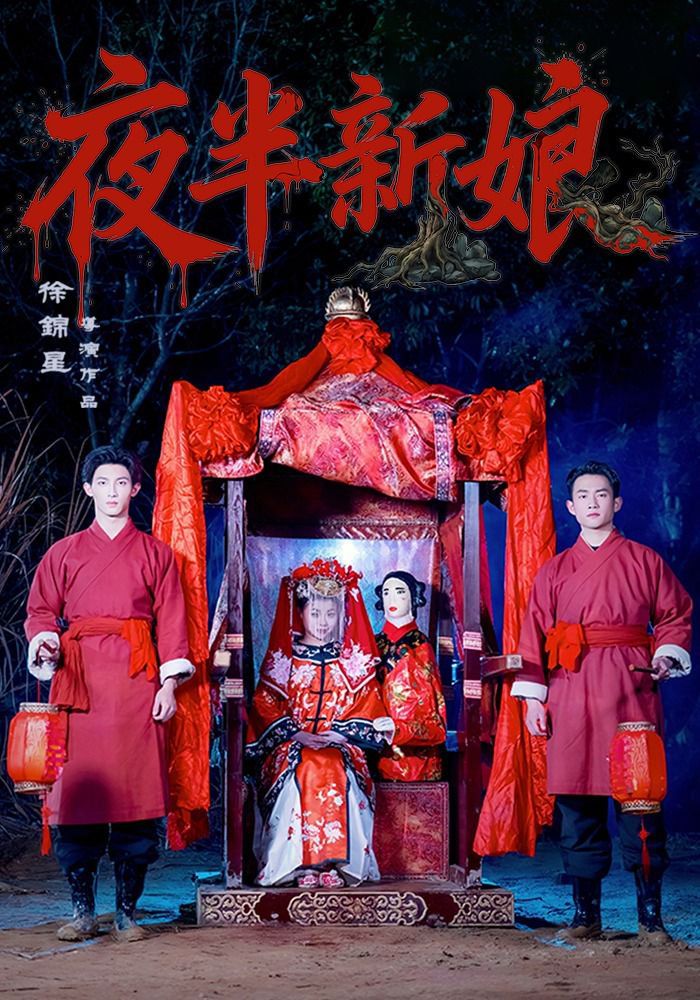 夜半新娘}