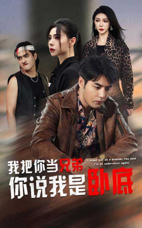 我把你当兄弟你说我是卧底}