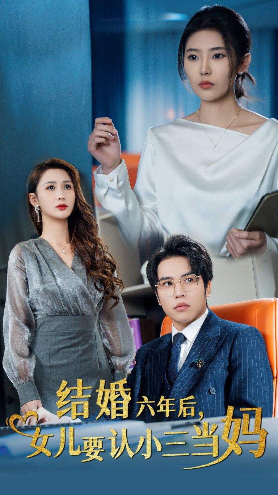 结婚六年后，女儿要认小三当妈}