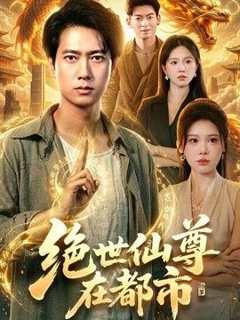 绝世仙尊在都市