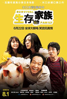 生存家族（原声版）}