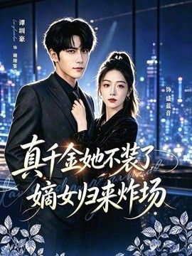 真千金她不装了,嫡女归来炸场(宴辞予蓝音)