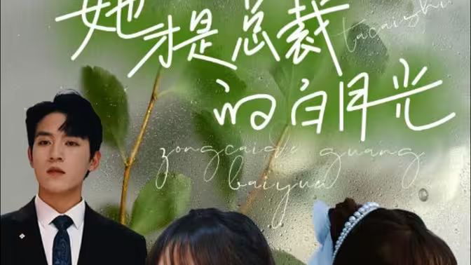 她才是总裁的白月光}