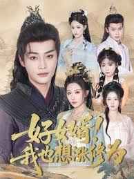 好女婿我也想涨修为(公主穿龙袍臣真的受不了啦)}