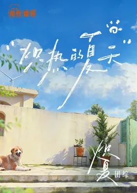 炽热的夏天}