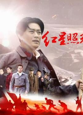 红星照耀中国}