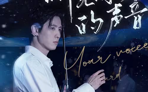 听见你的声音}