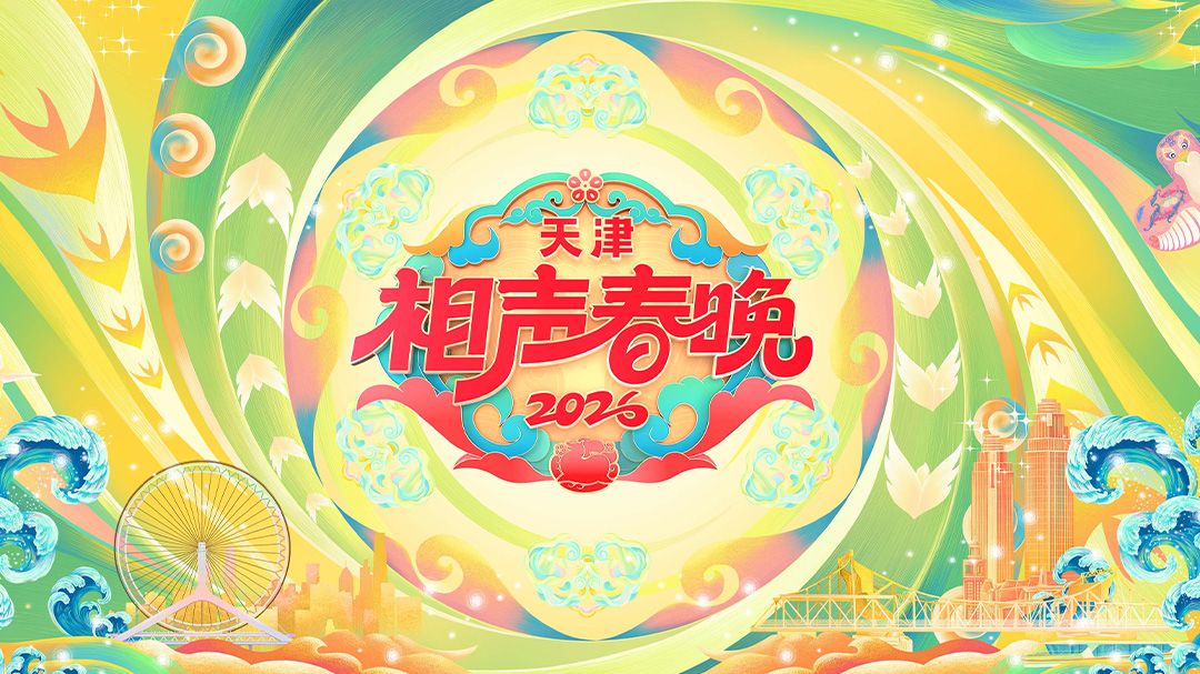天津相声春晚2026}