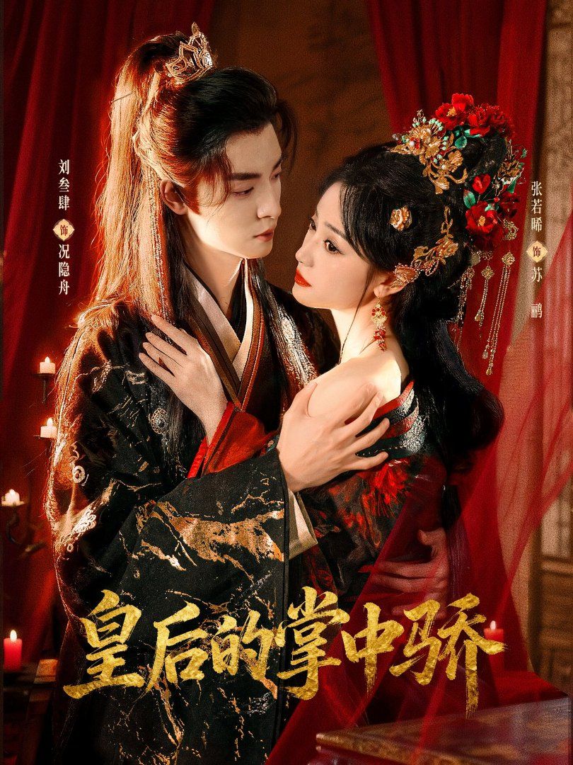 皇后的掌中骄}