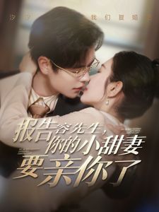 报告容先生你的小甜妻要亲你了}