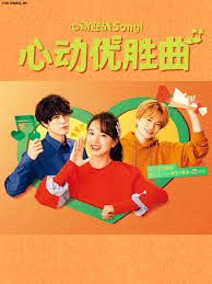 心动优胜曲}