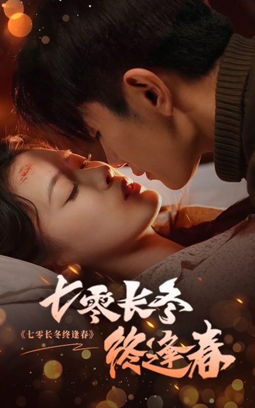 七零长冬终逢春}