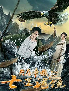 失落帝国之七星诡镜 (2018)}
